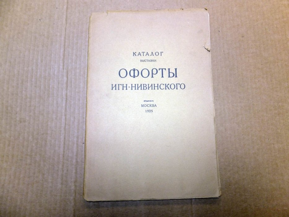 Офорты Игн. Нивинского.