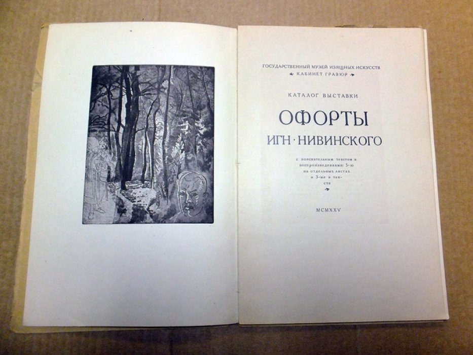 Офорты Игн. Нивинского.