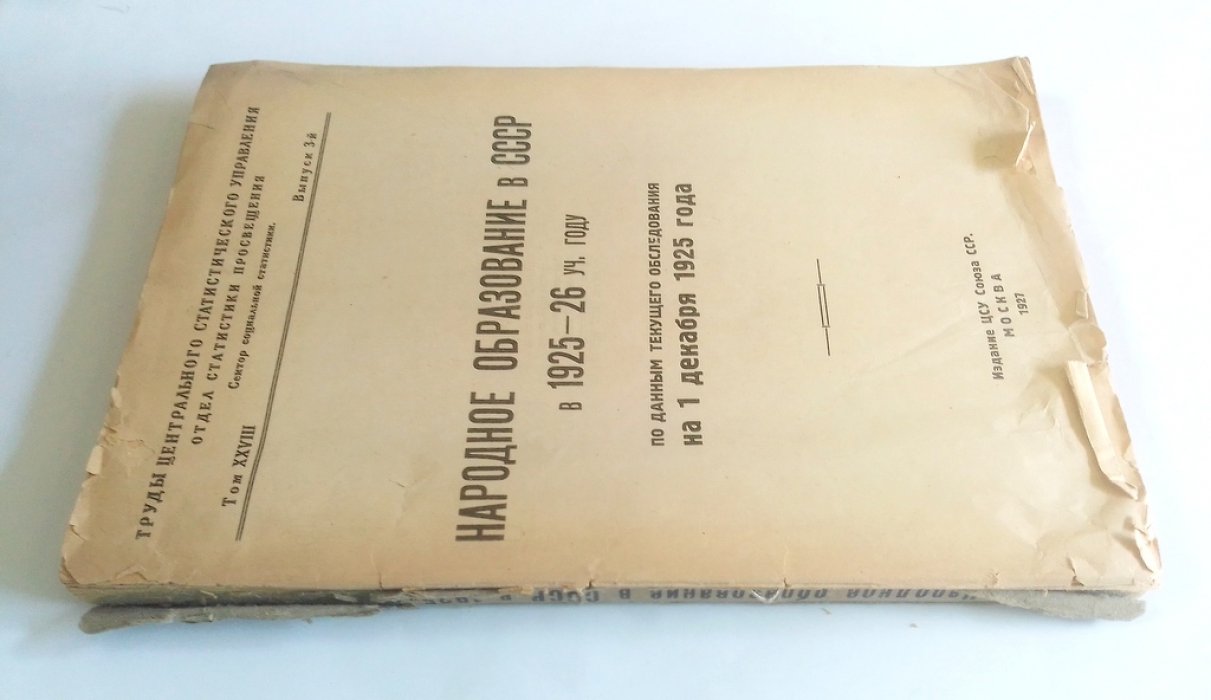 Народное образование в СССР в 1925-26 уч. году.