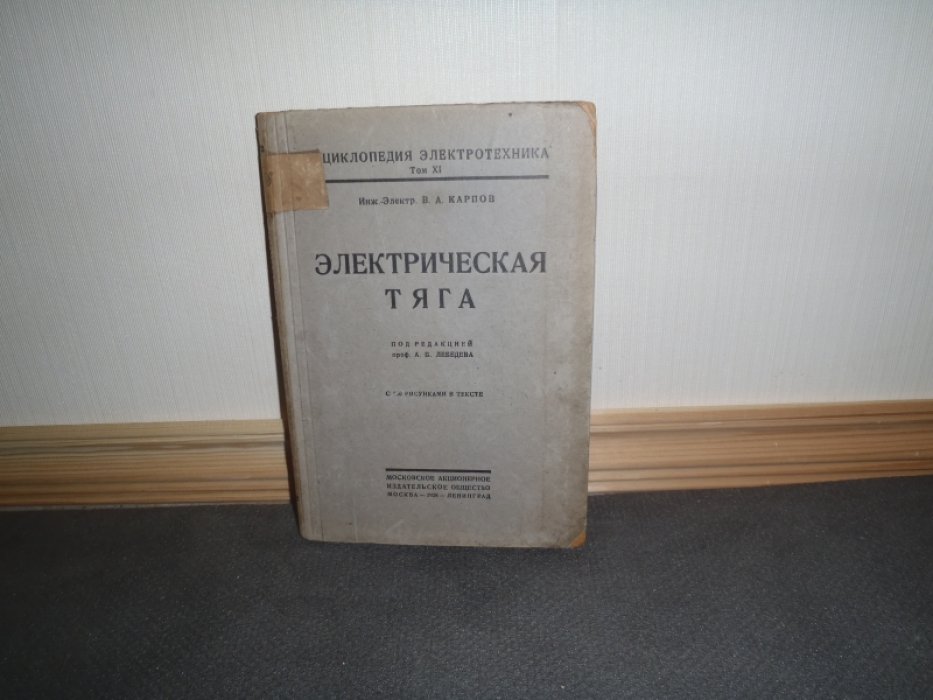 Карпов В.А. Инж.-Электр. Электрическая тяга.