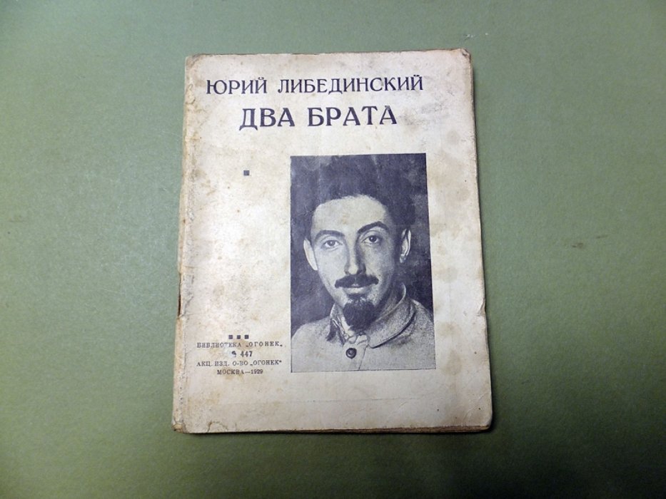 Либединский Ю. Два брата.