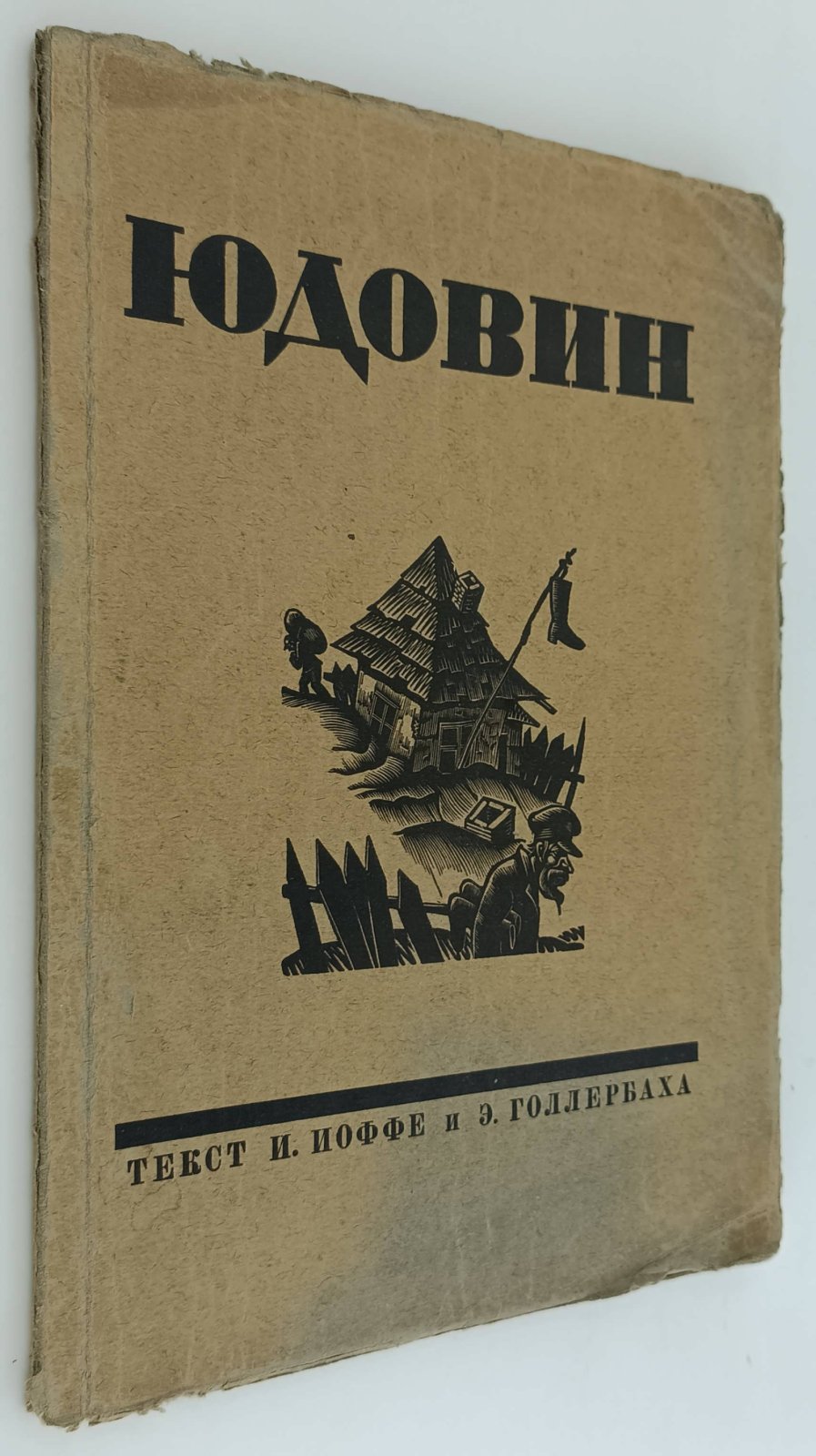 С. Юдовин. Гравюры на дереве.