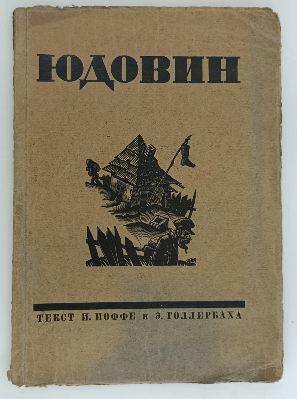 С. Юдовин. Гравюры на дереве.