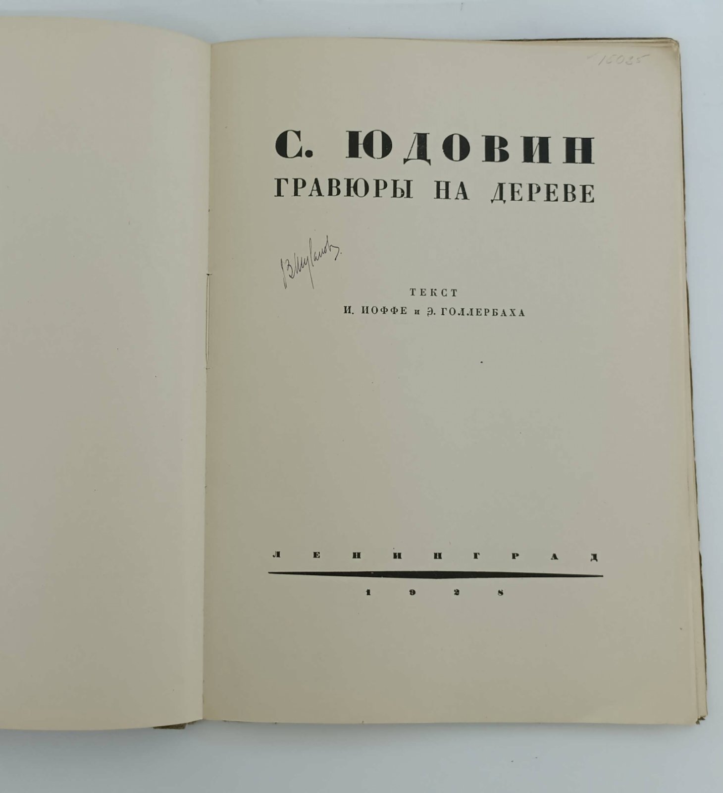С. Юдовин. Гравюры на дереве.