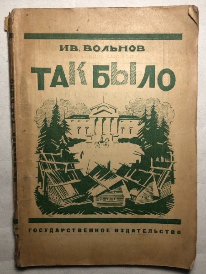 Вольнов Ив. Так было. Из повести о днях моей жизни.