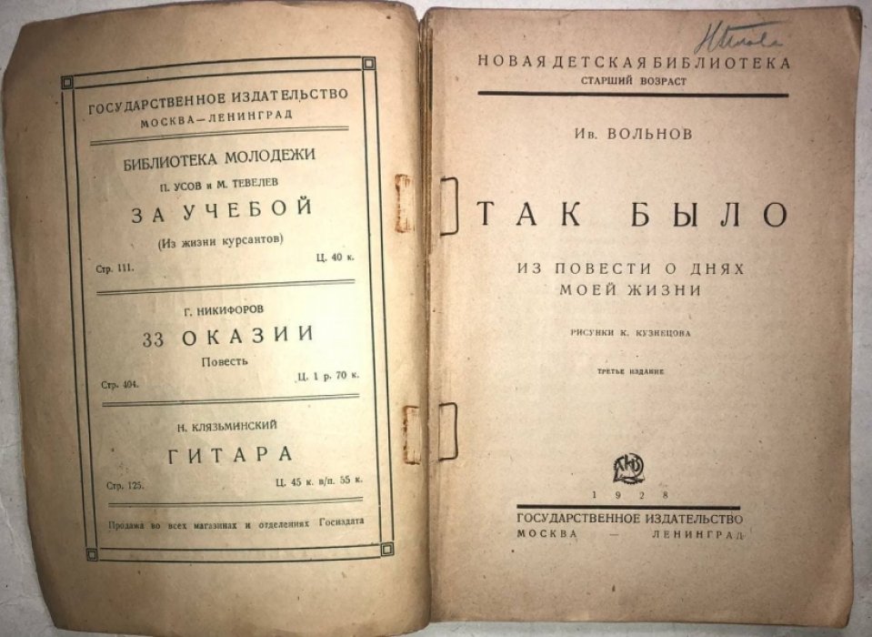 Вольнов Ив. Так было. Из повести о днях моей жизни.