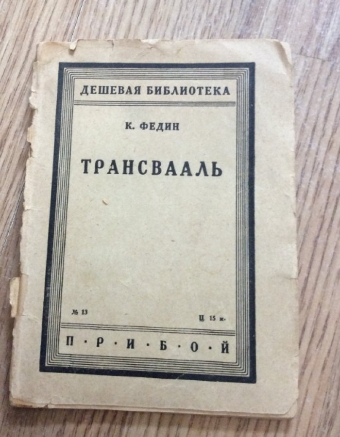 Федин К. Трансвааль.