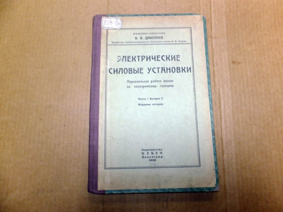 Дмитриев В. Электрические силовые установки Часть I . Выпуск 2 Параллельная работа машин на электрических станциях