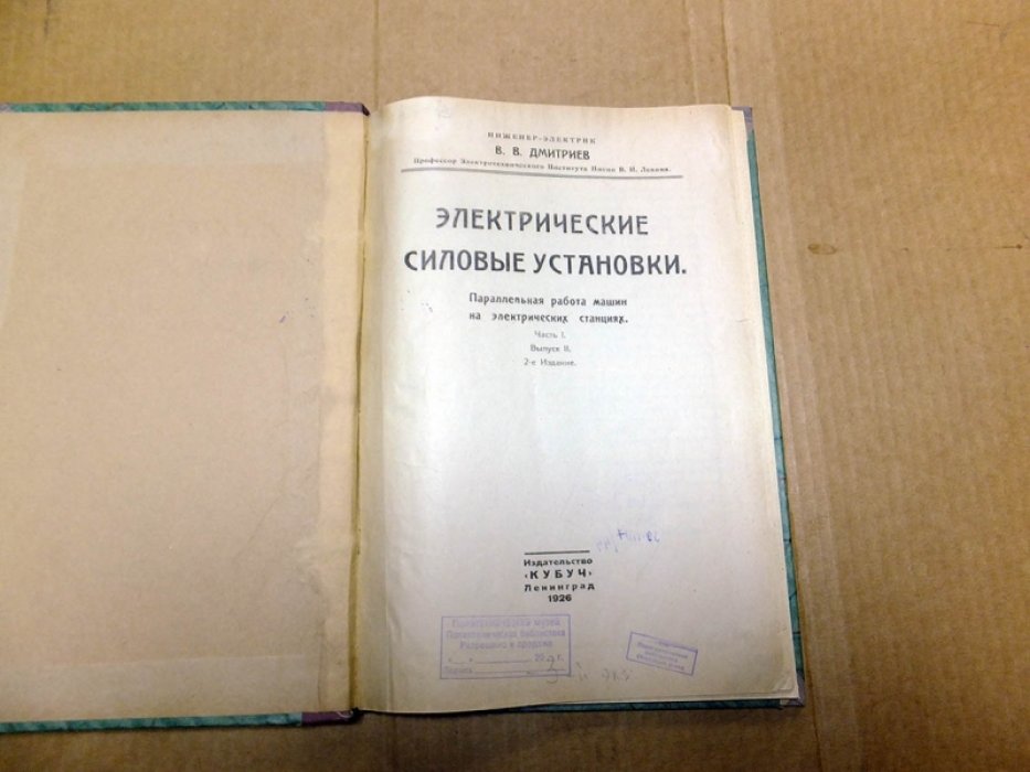 Дмитриев В. Электрические силовые установки Часть I . Выпуск 2 Параллельная работа машин на электрических станциях