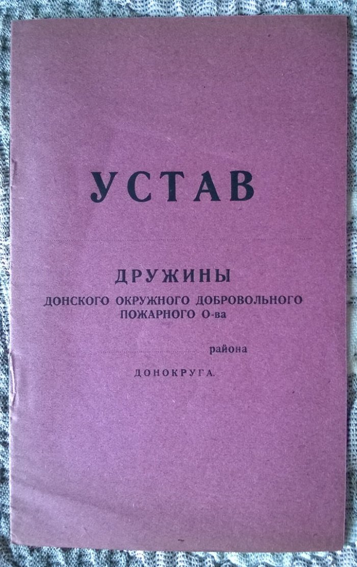 Устав дружины Донского окружного добровольного пожарного общества.