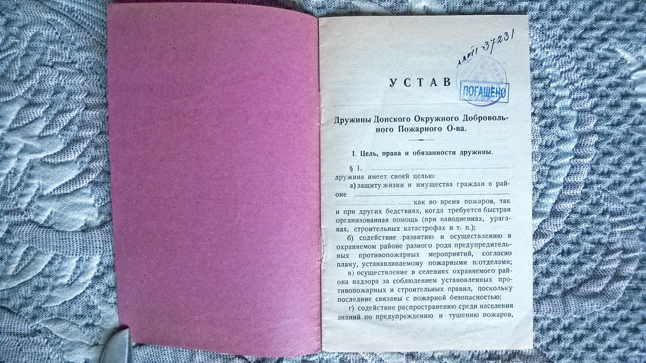 Устав дружины Донского окружного добровольного пожарного общества.