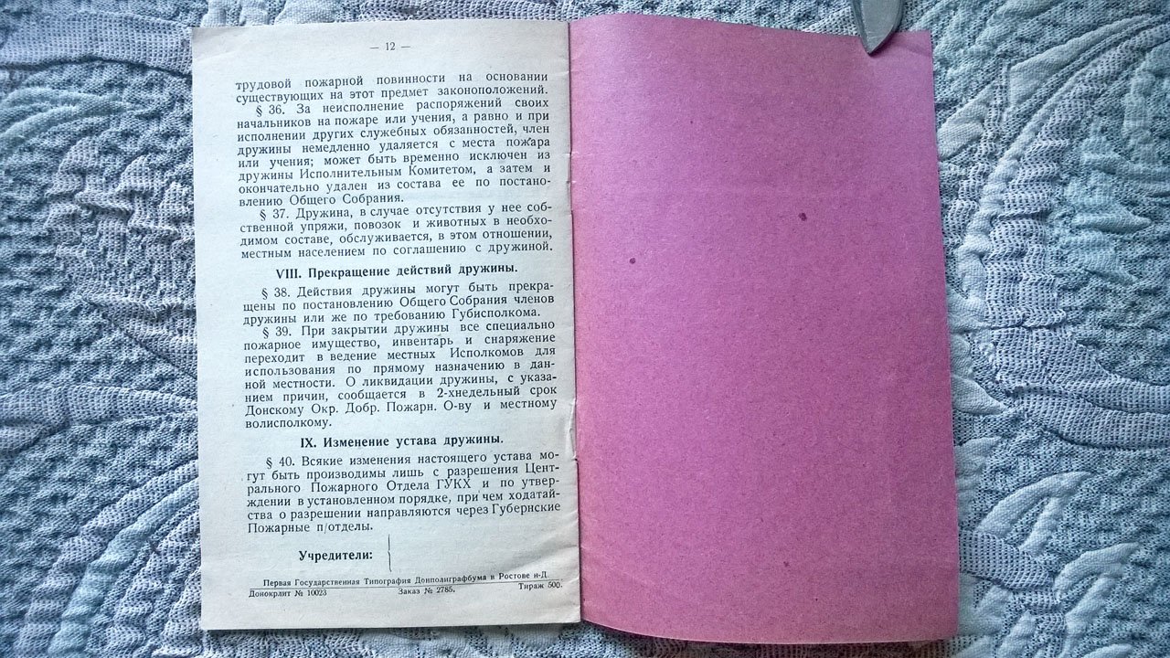 Устав дружины Донского окружного добровольного пожарного общества.