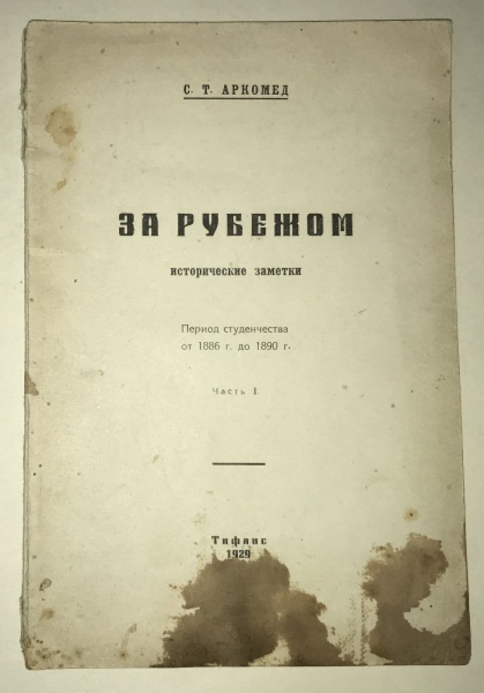 Аркомед С.Т. За рубежом. Исторические заметки. Часть 1. Период студенчества от 1886 г. до 1890 г.