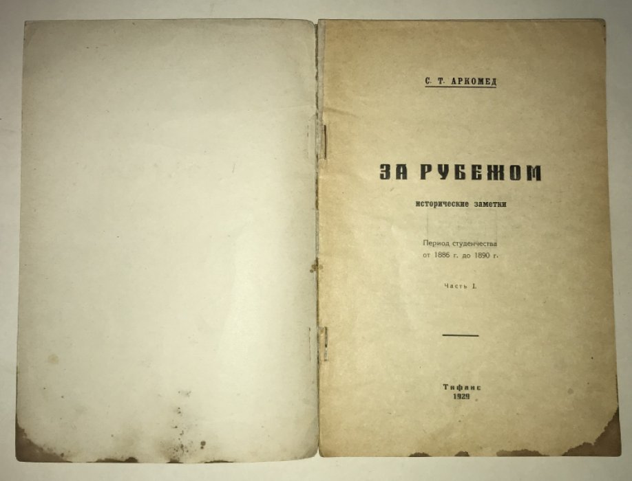 Аркомед С.Т. За рубежом. Исторические заметки. Часть 1. Период студенчества от 1886 г. до 1890 г.