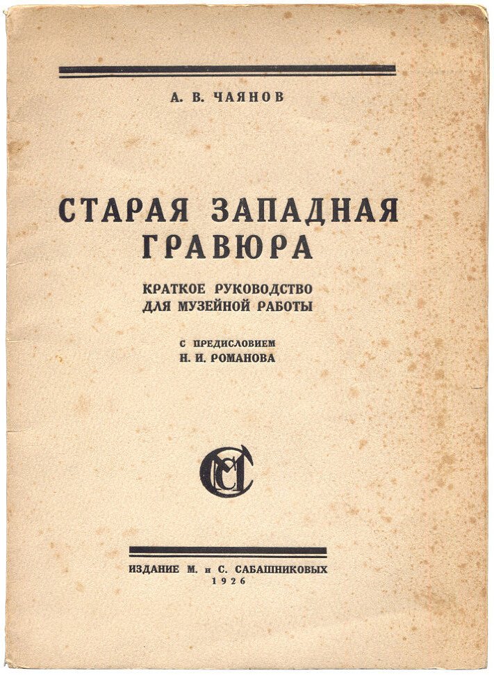 Чаянов А.В. Старая западная гравюра. Краткое руководство для музейной работы