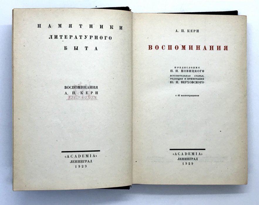 Керн А.П. Воспоминания.