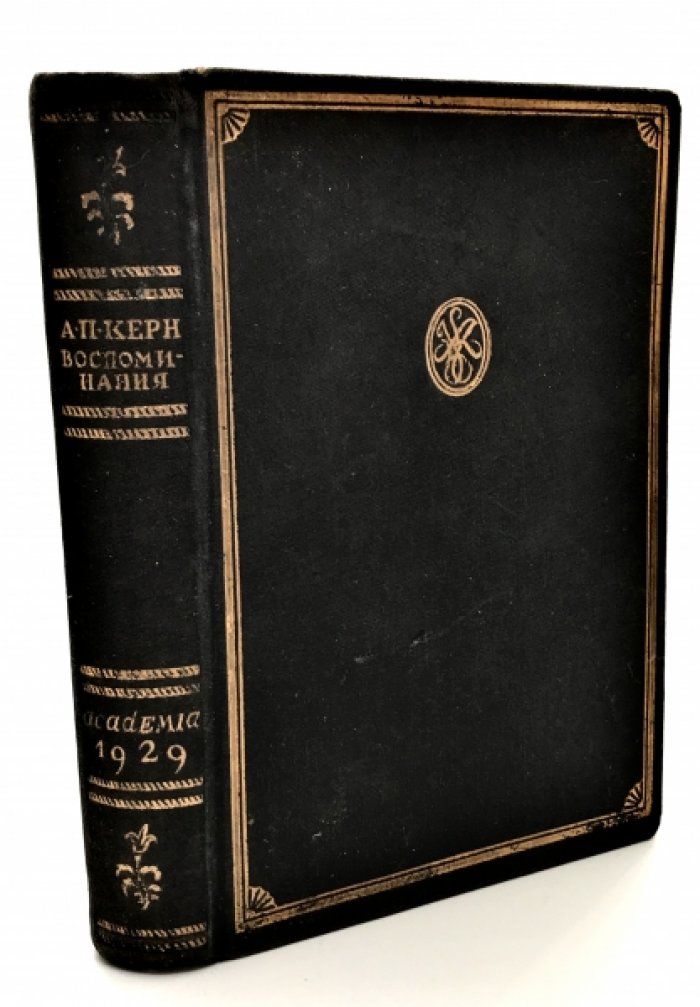 Керн А.П. Воспоминания.