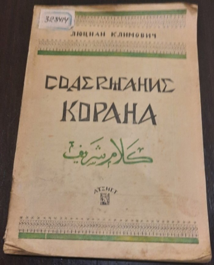 Климович Л. Содержание Корана.