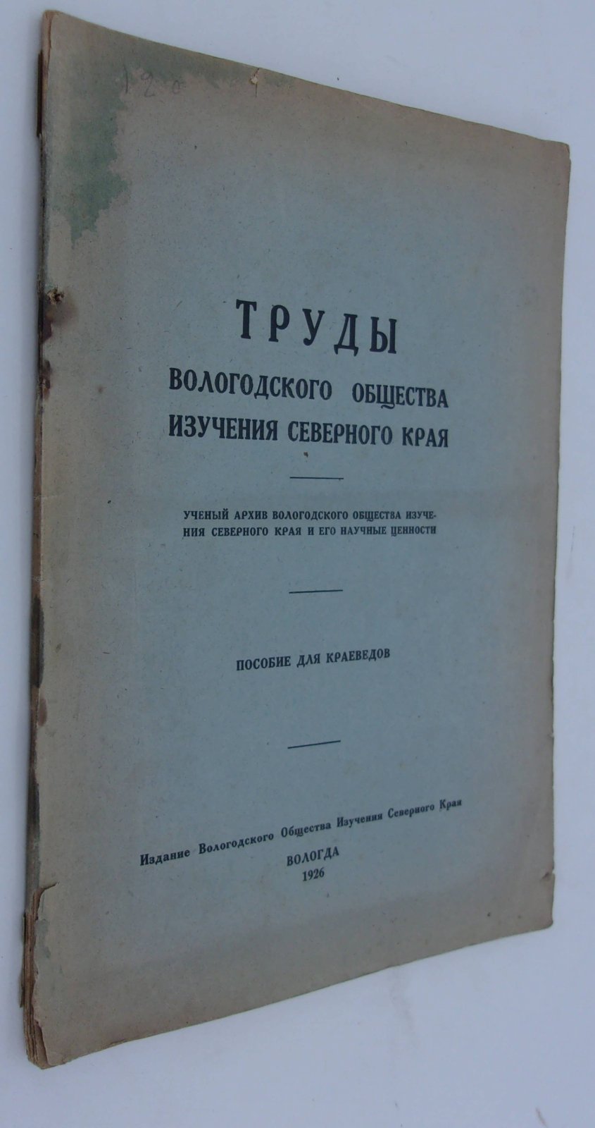 Труды Вологодского Общества Изучения Северного Края.