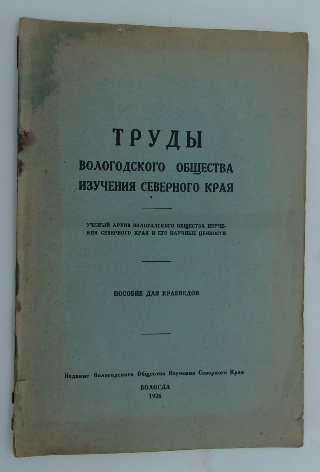 Труды Вологодского Общества Изучения Северного Края.