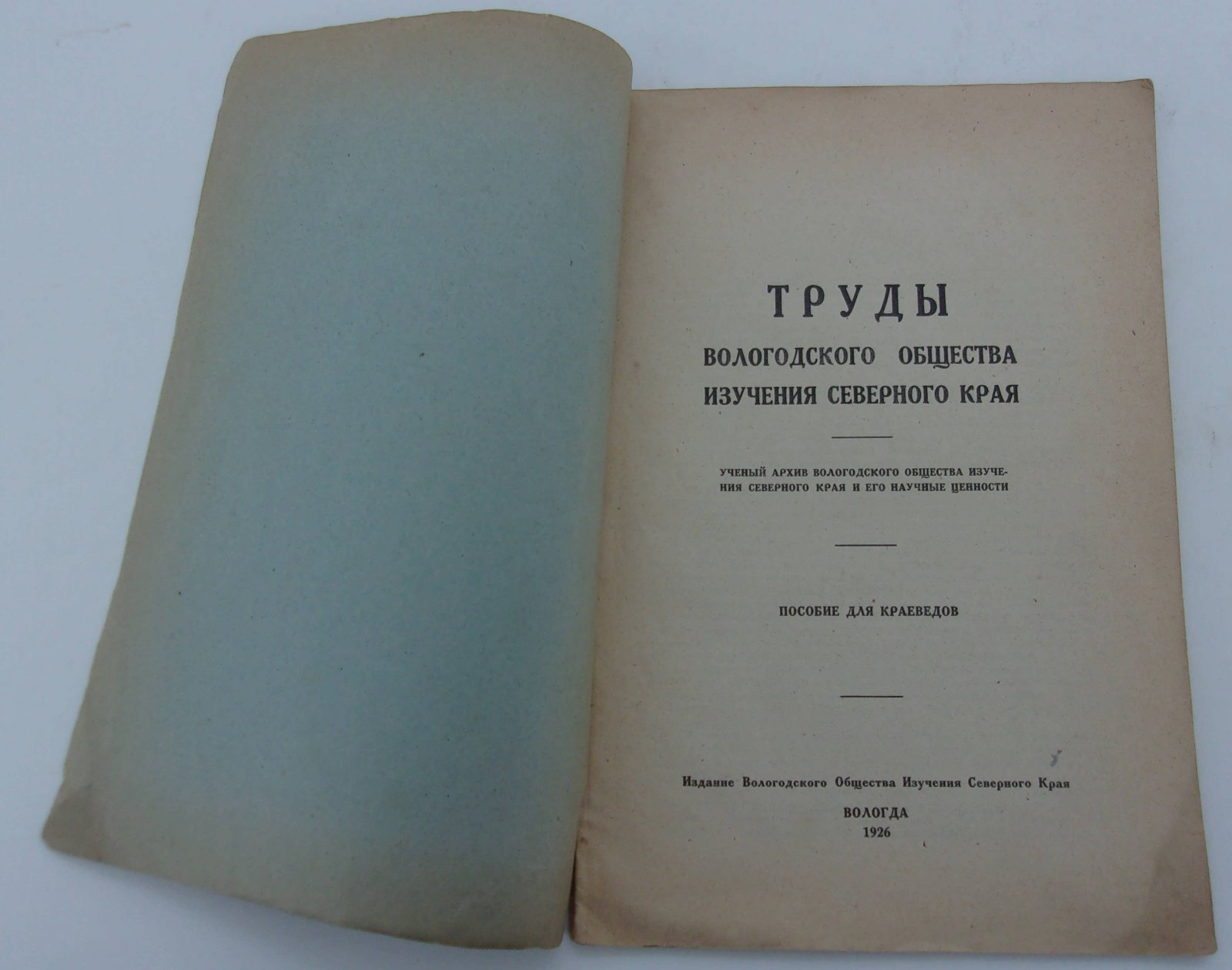 Труды Вологодского Общества Изучения Северного Края.