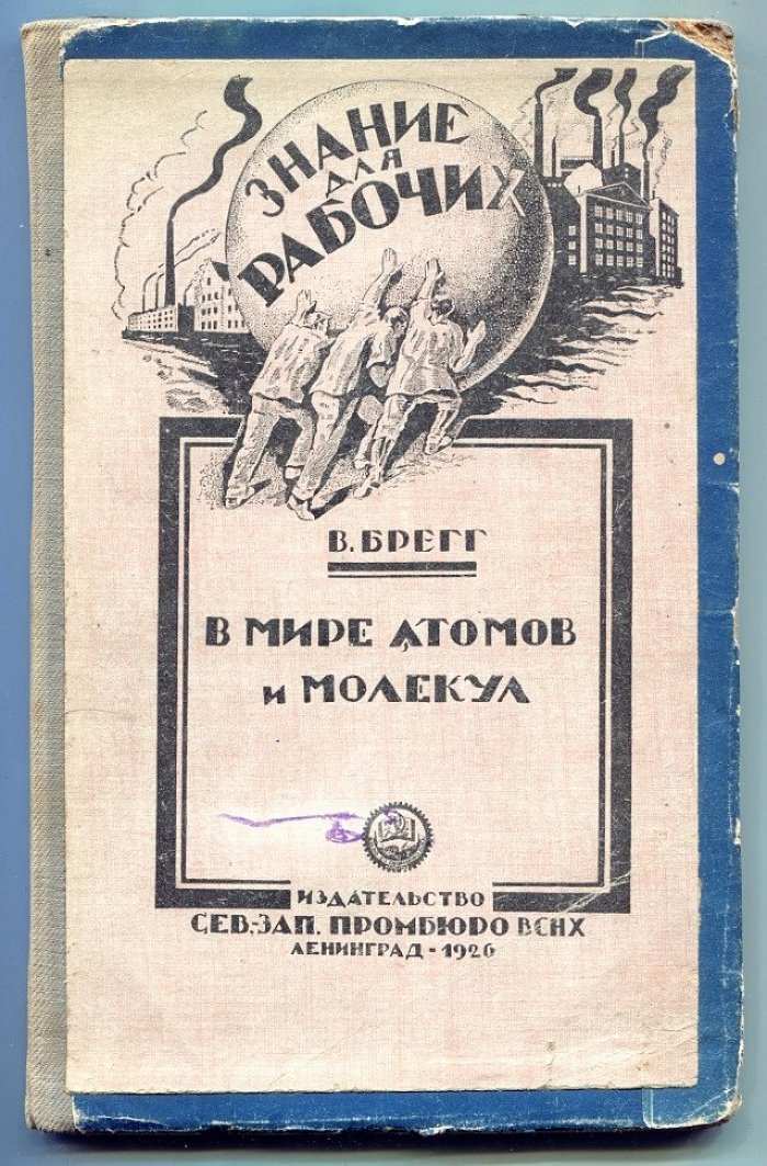 Брегг В. В мире атомов и молекул.