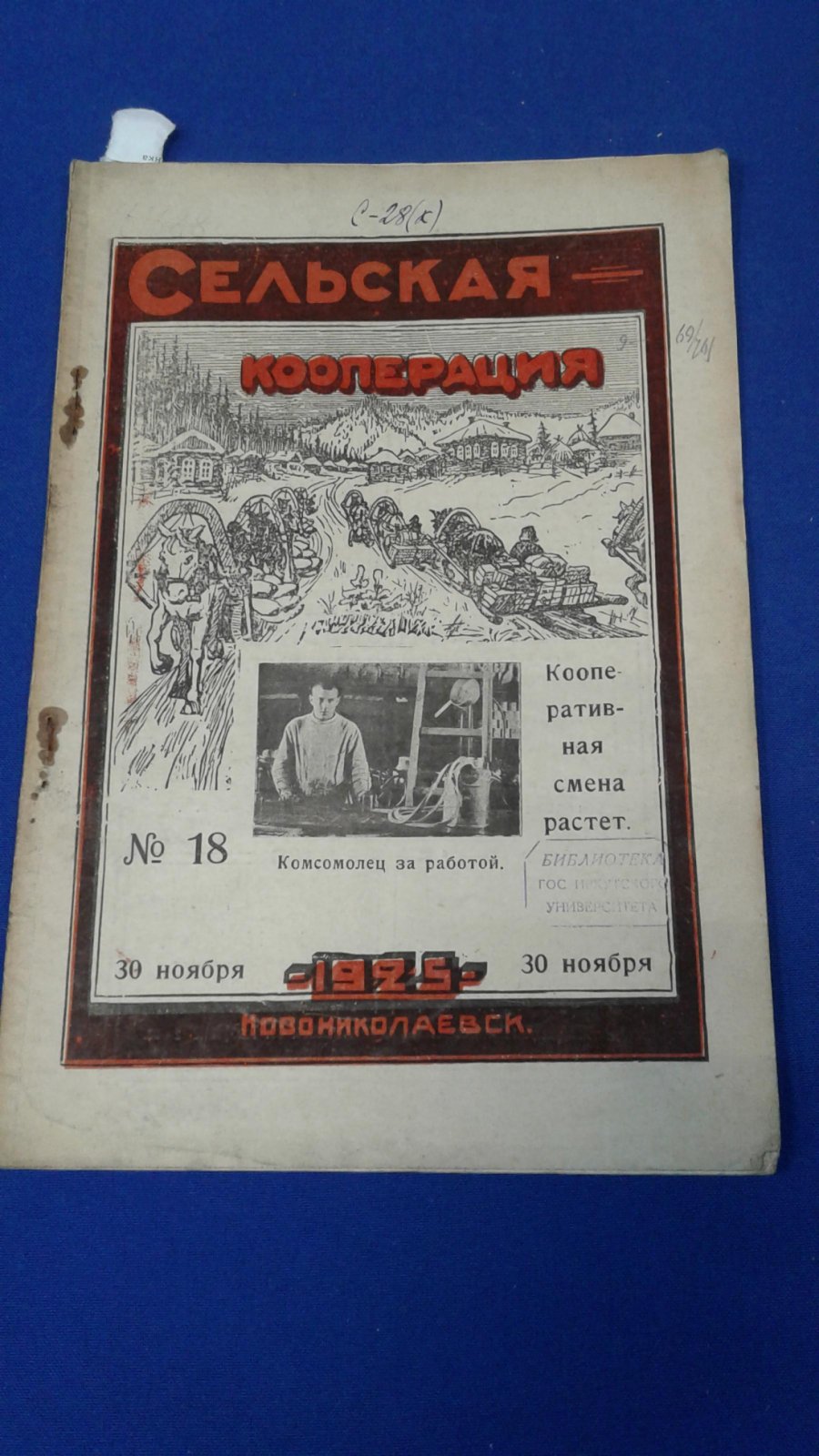 Сельская кооперация. 1925, № 18.
