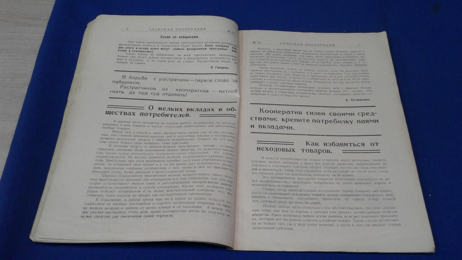 Сельская кооперация. 1925, № 18.