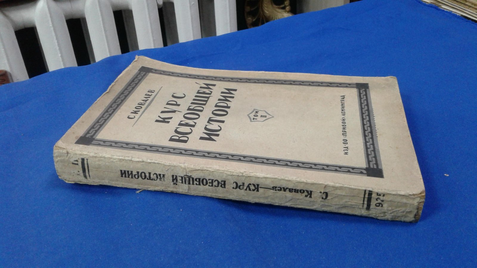 Ковалев С.И. Курс всеобщей истории. Том II.