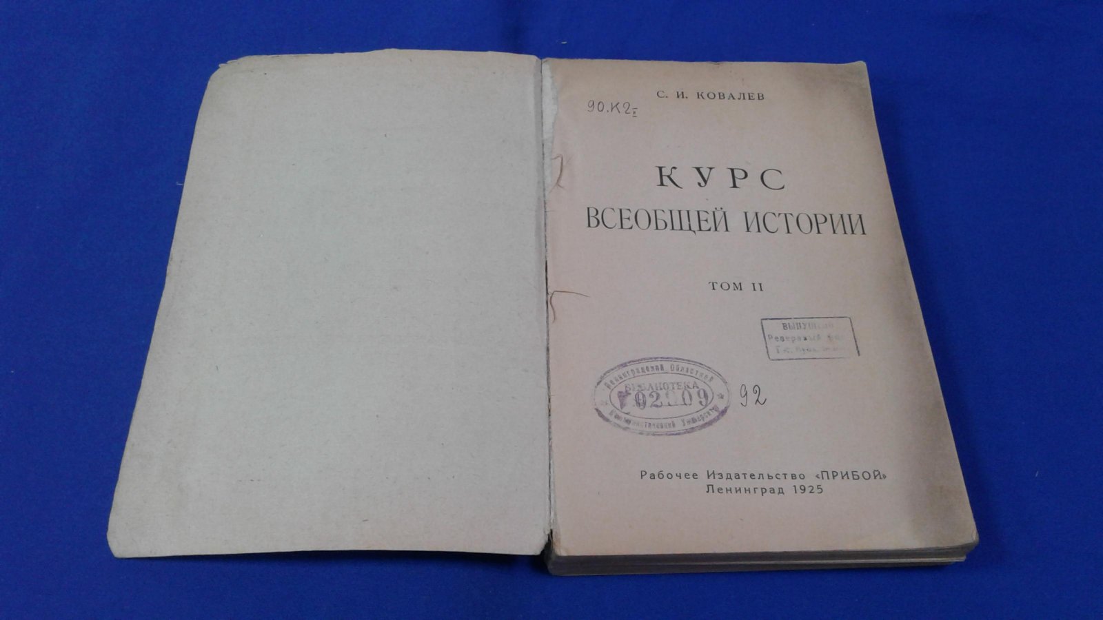 Ковалев С.И. Курс всеобщей истории. Том II.