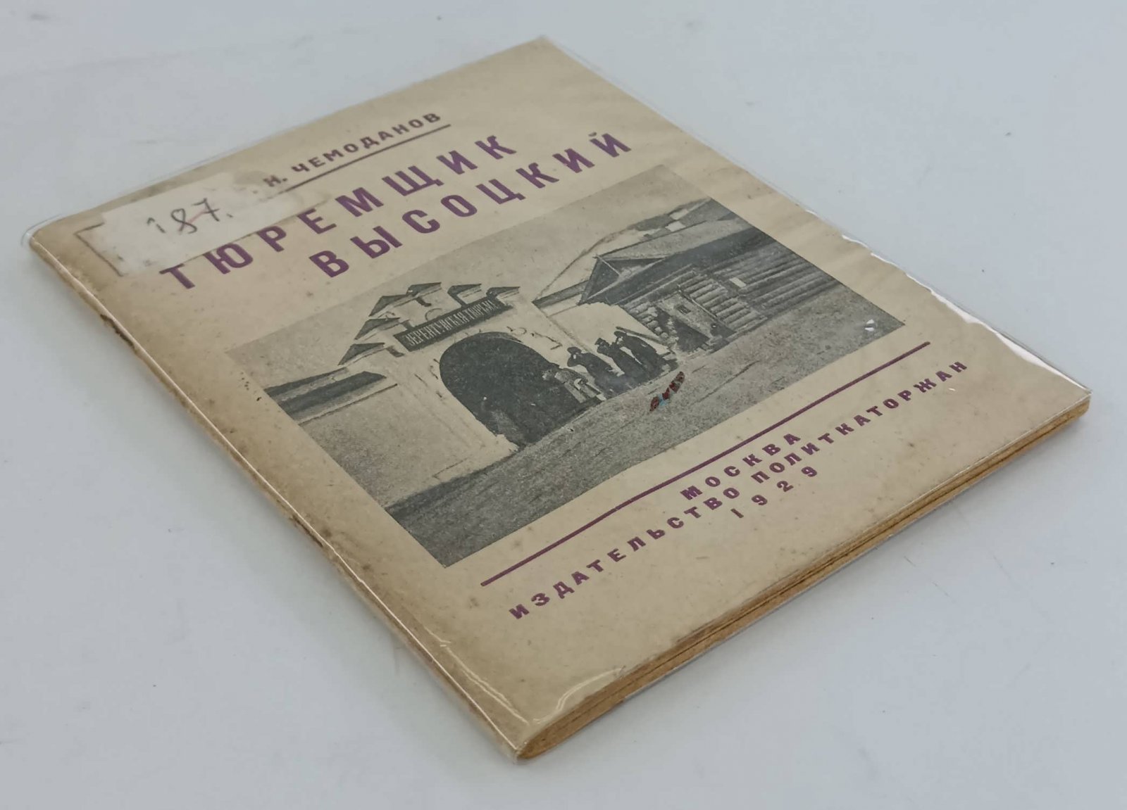 Чемоданов Г.Н. Тюремщик Высоцкий.