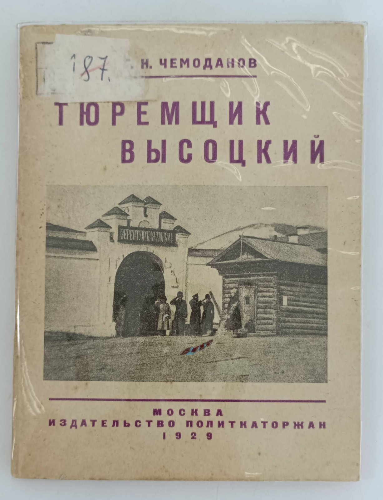 Чемоданов Г.Н. Тюремщик Высоцкий.