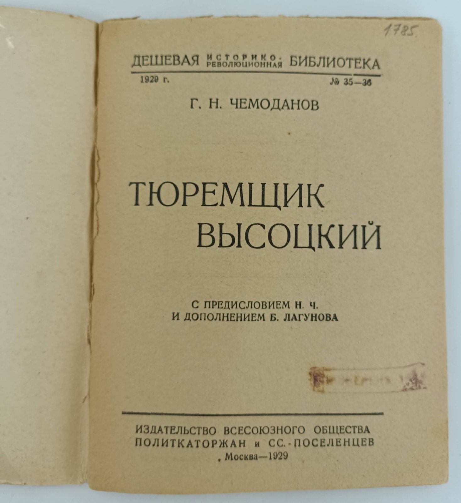 Чемоданов Г.Н. Тюремщик Высоцкий.