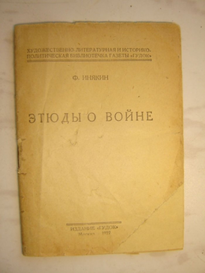 Инякин Ф. Этюды о войне.