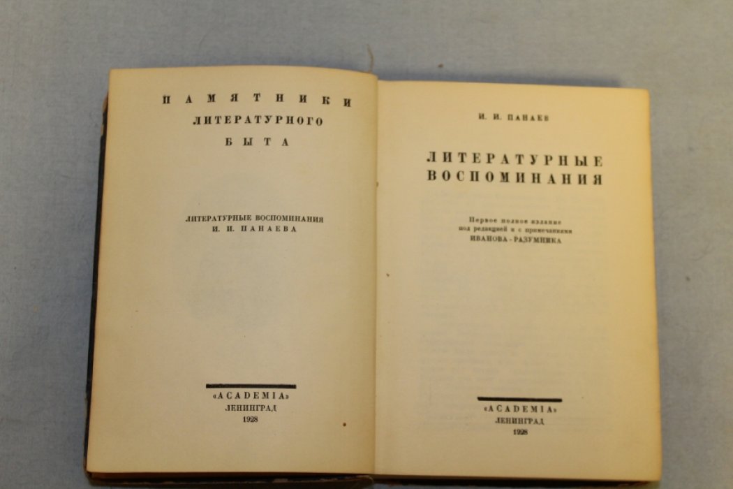 Панаев И.И. Литературные воспоминания.