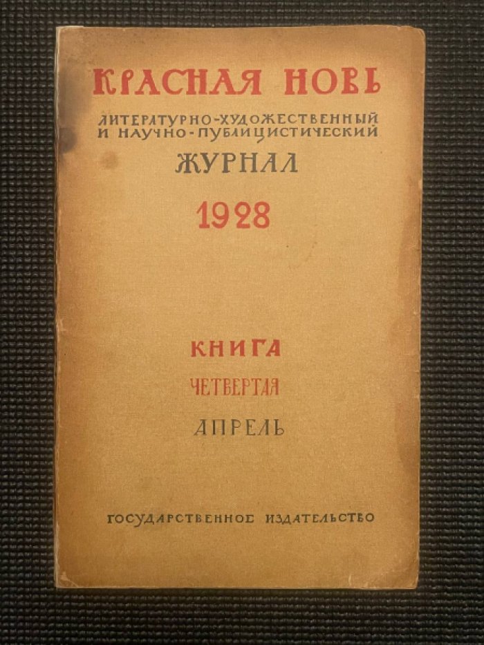 [Маяковский Владимир.] Красная Новь. Книга четвертая. Апрель.