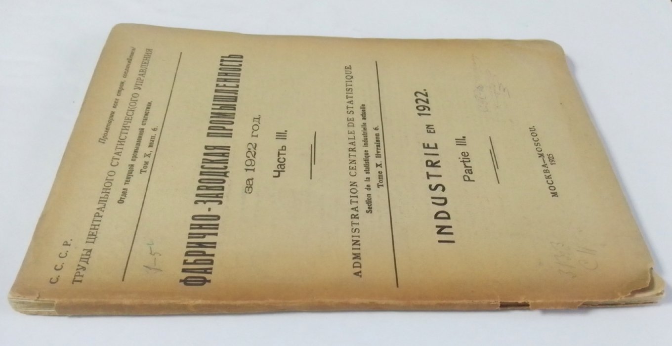 Фабрично-заводская промышленность за 1922 г.