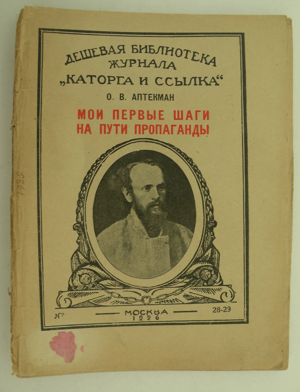 Аптекман О.В. Мои первые шаги на пути пропаганды.