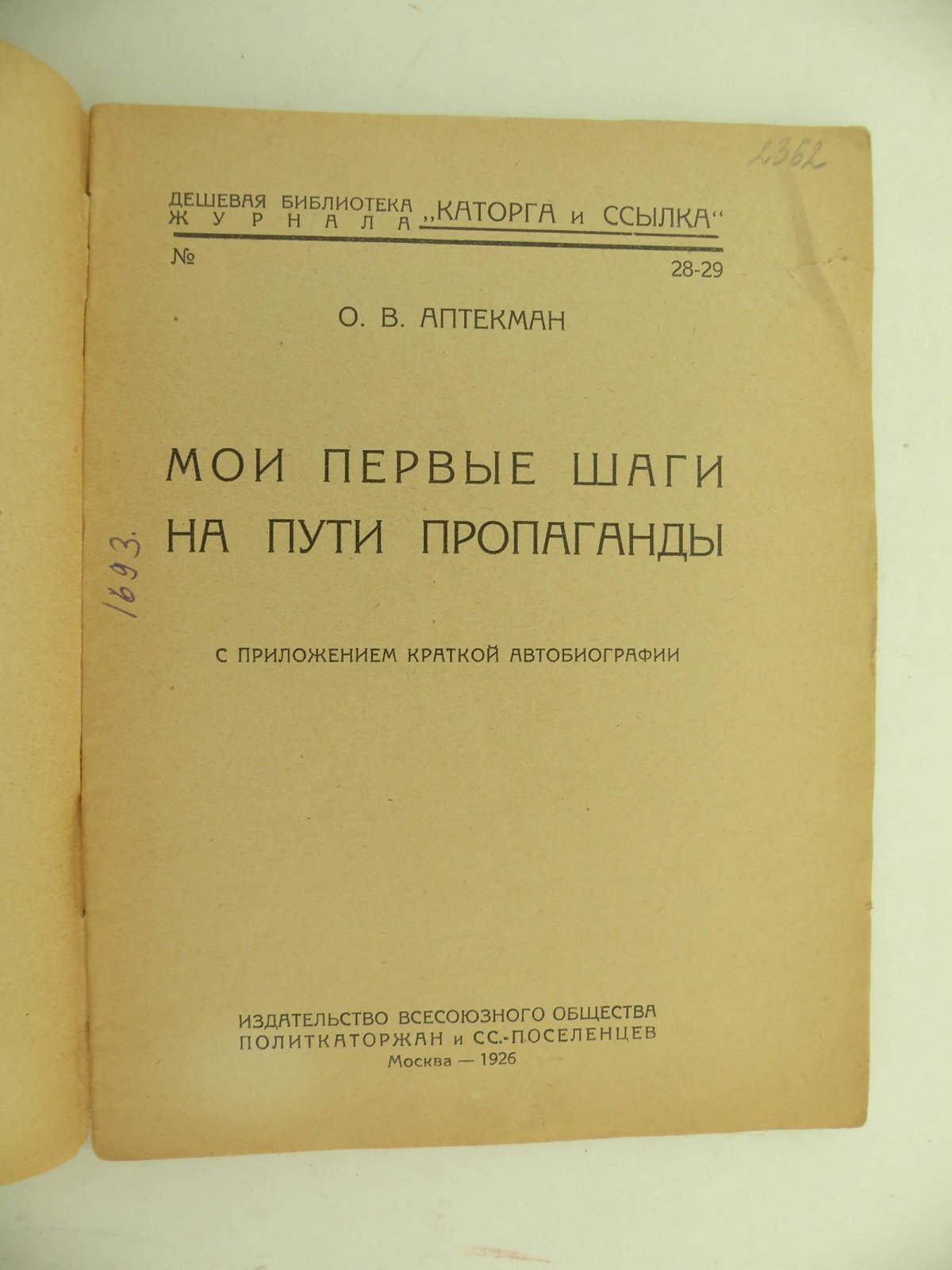 Аптекман О.В. Мои первые шаги на пути пропаганды.