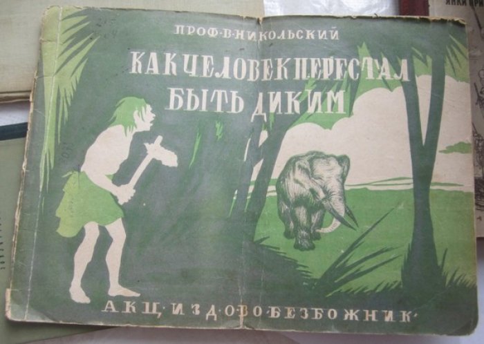 Никольский В.В.  Проф. Как человек перестал быть диким.