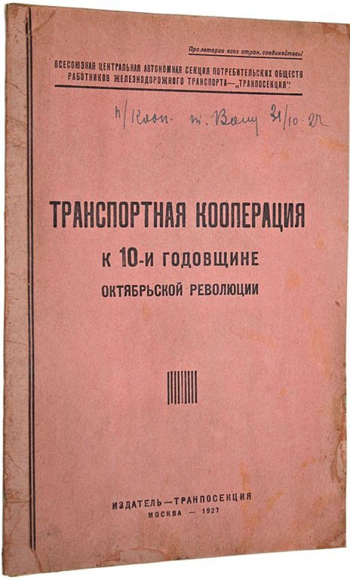 Транспортная кооперация к 10-й годовщине Октябрьской революции.