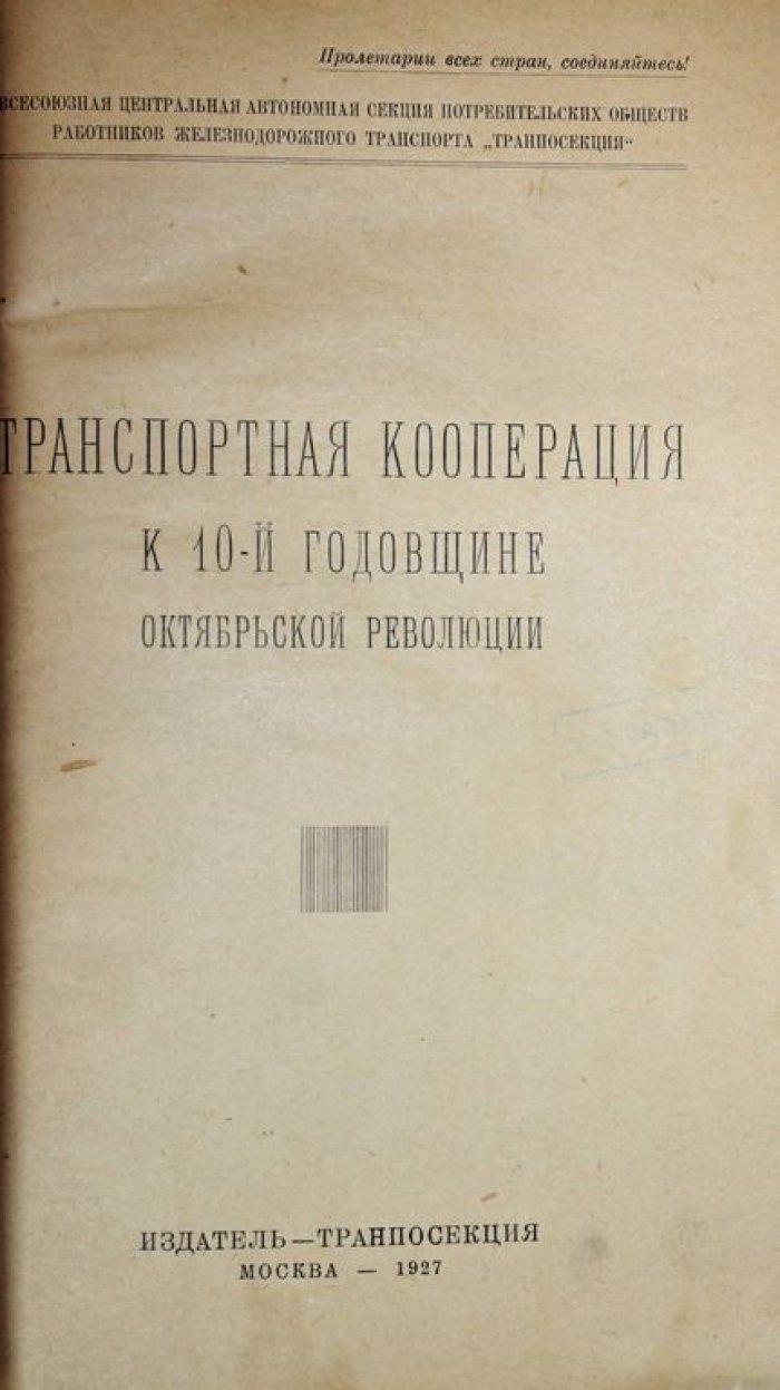 Транспортная кооперация к 10-й годовщине Октябрьской революции.