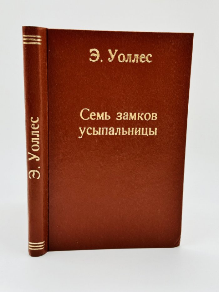 Уоллес Э. Семь замков усыпальницы.