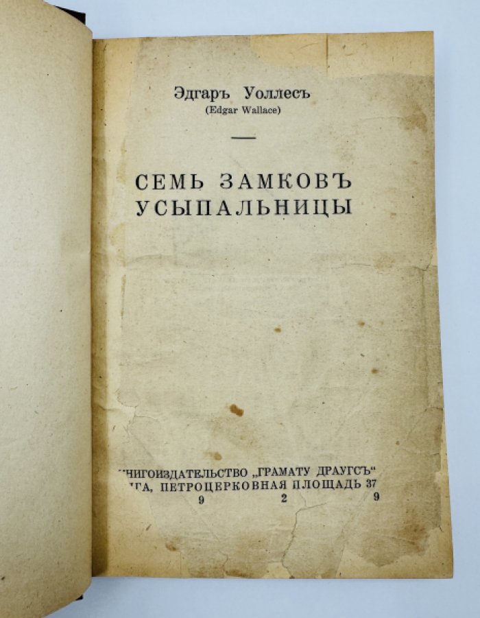 Уоллес Э. Семь замков усыпальницы.