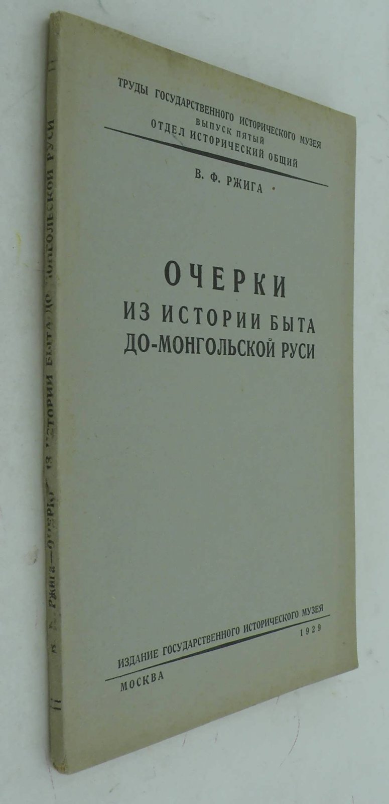 Ржига В.Ф. Очерки из истории быта до-монгольской Руси.