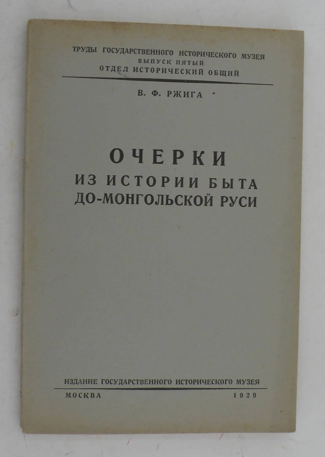Ржига В.Ф. Очерки из истории быта до-монгольской Руси.