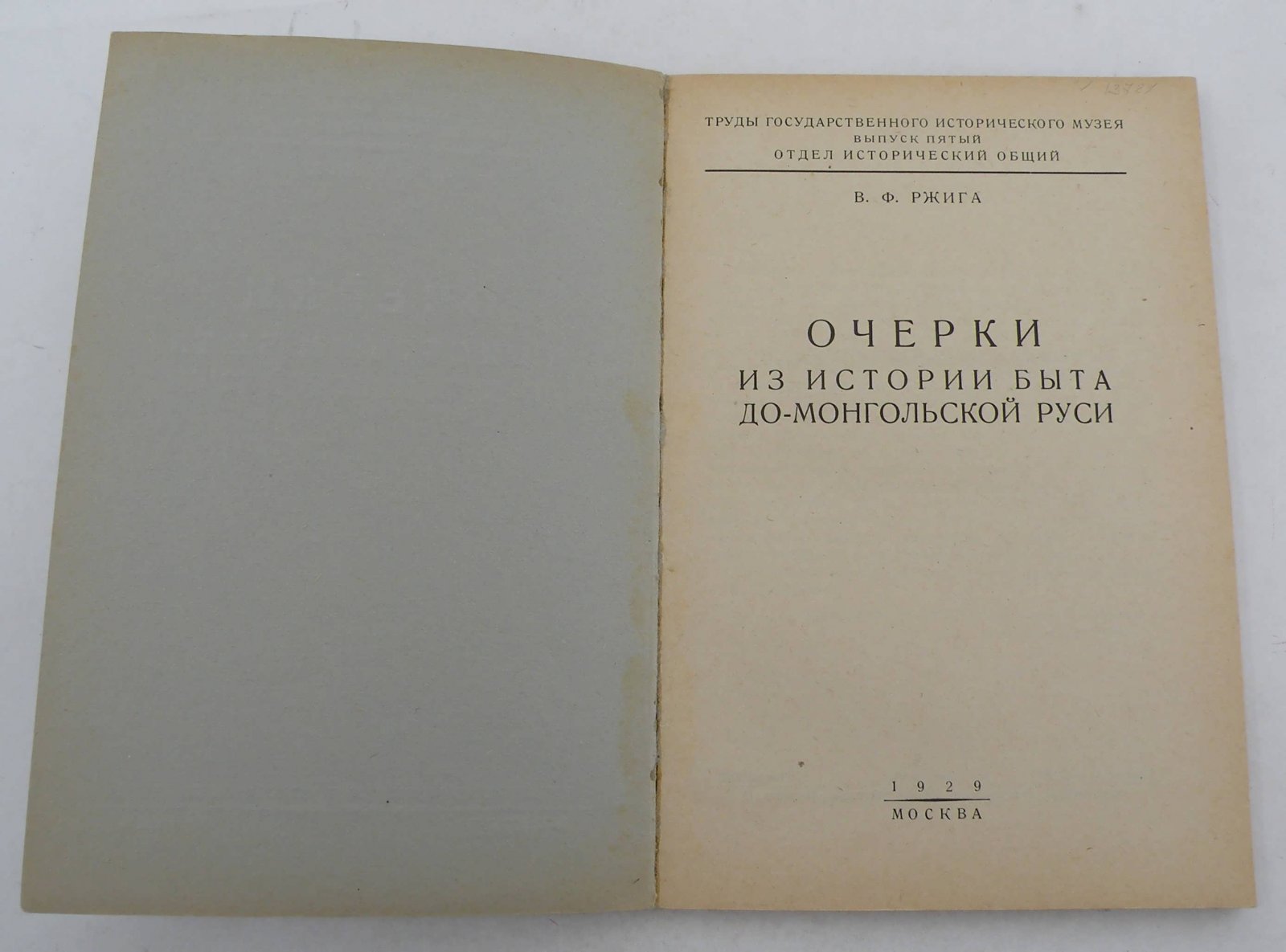 Ржига В.Ф. Очерки из истории быта до-монгольской Руси.