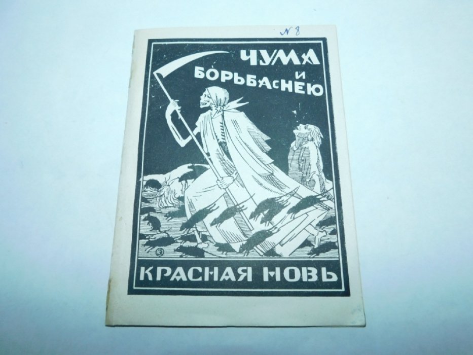 Российский Д.М. Чума и борьба с ней.