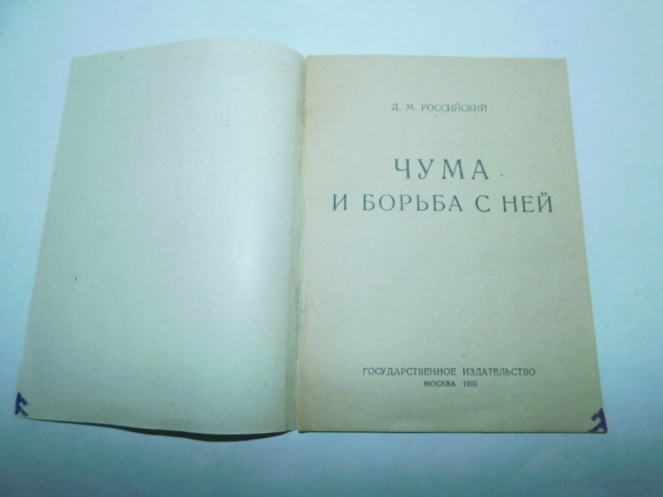 Российский Д.М. Чума и борьба с ней.