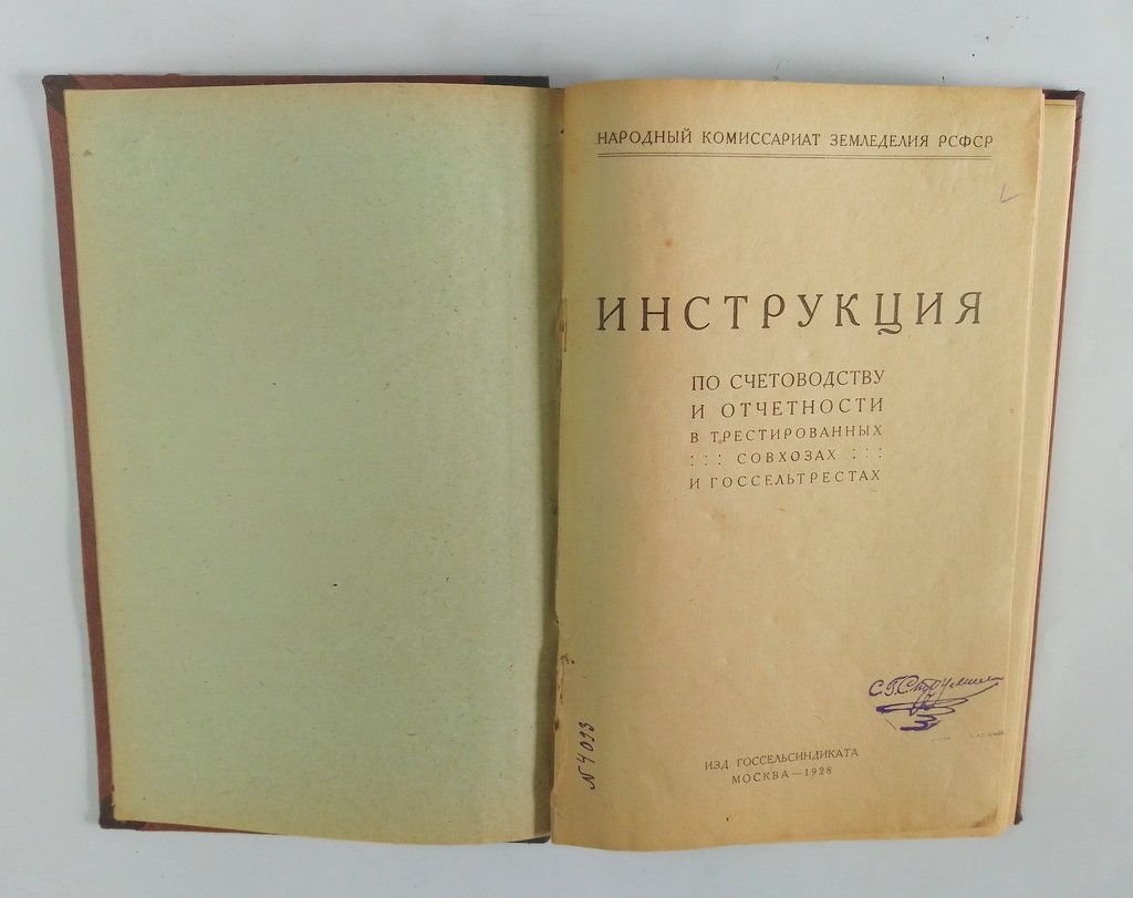 Инструкция по счетоводству и отчетности в трестированных совхозах и госсельтрестах.